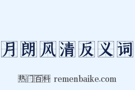 月朗风清反义词是什么意思的图片
